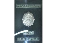 2004年中华人民共和国国家质量银质奖