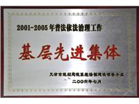 2001-2005年普法依法治理工作基层先进集体