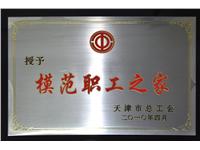 2010年天津市总工会授予“模范职工之家”
