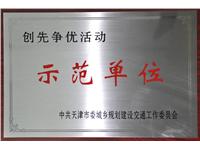 2011年中共天津市城乡规划建设交通工作委员会授予“创先争优活动示范单位”