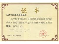 2011年天津市优秀测绘工程三等奖-《蓟县国家地质公园虚拟漫游系统》测绘项目