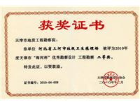 2010年度天津市“海河杯”优秀勘察设计工程勘察二等奖-《河北省三河市垃圾卫生填埋场》