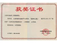 2011年“海河杯”天津市优秀勘察设计工程勘察三等奖-《天津国际金融中心项目（鑫银大厦）》