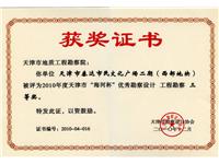 2011年度天津市“海河杯”优秀勘察设计工程勘察三等奖-《天津市泰达市民文化广场二期（西部地块）》
