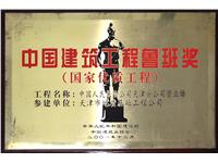 2001年中国建筑工程鲁班奖（国家优质工程）-《中国人民保险公司天津分公司营业楼》